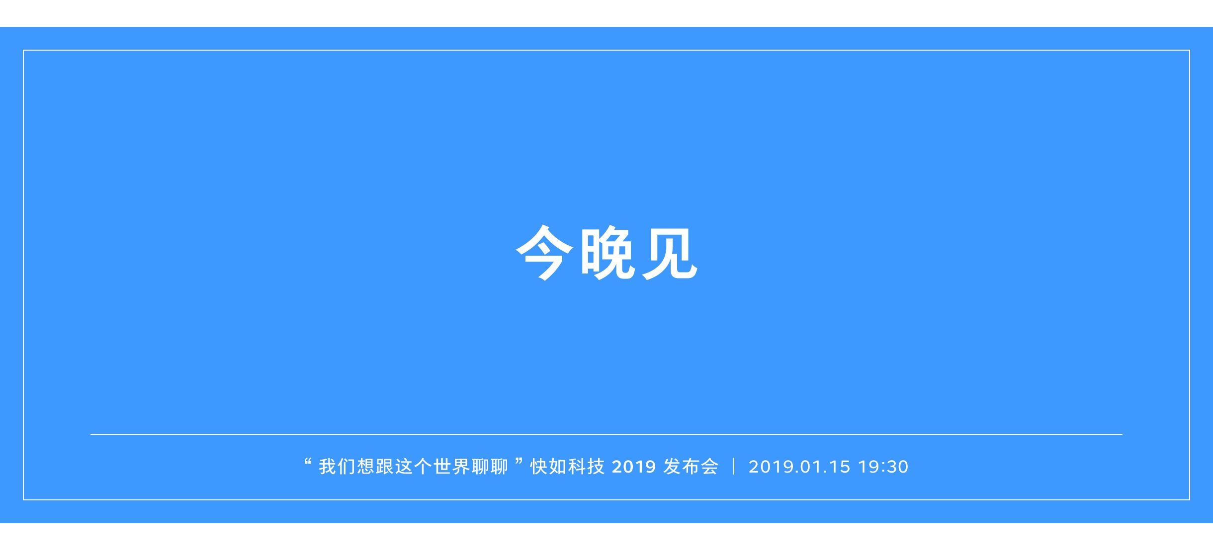 快如科技新春發(fā)布會(huì)